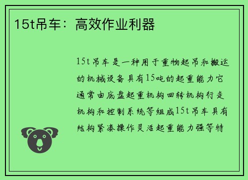 15t吊车：高效作业利器