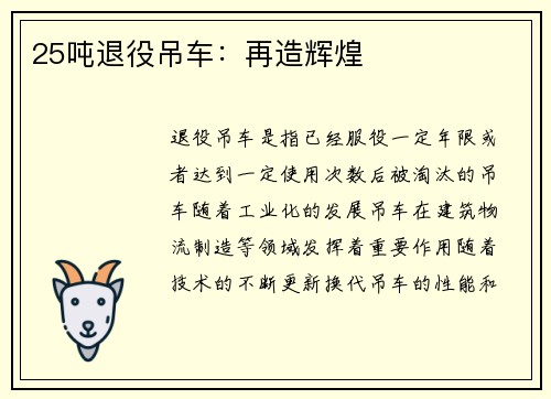25吨退役吊车：再造辉煌