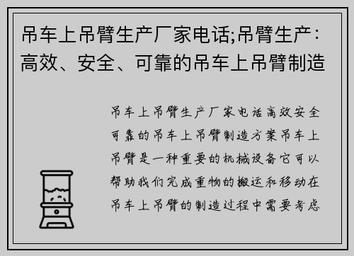 吊车上吊臂生产厂家电话;吊臂生产：高效、安全、可靠的吊车上吊臂制造方案