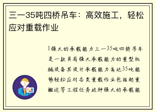 三一35吨四桥吊车：高效施工，轻松应对重载作业