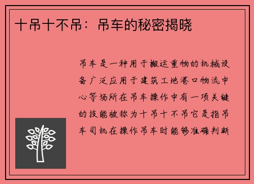 十吊十不吊：吊车的秘密揭晓