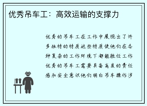 优秀吊车工：高效运输的支撑力