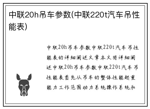 中联20h吊车参数(中联220t汽车吊性能表)