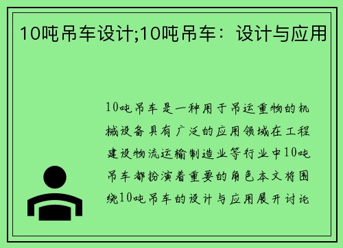 10吨吊车设计;10吨吊车：设计与应用