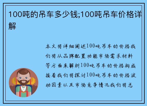 100吨的吊车多少钱;100吨吊车价格详解