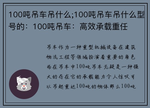 100吨吊车吊什么;100吨吊车吊什么型号的：100吨吊车：高效承载重任