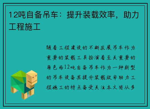 12吨自备吊车：提升装载效率，助力工程施工