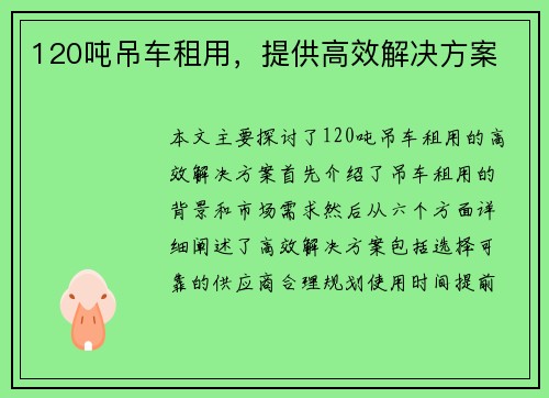 120吨吊车租用，提供高效解决方案