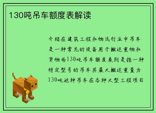 130吨吊车额度表解读