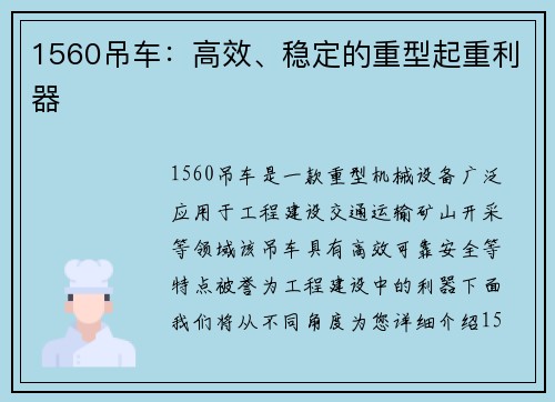 1560吊车：高效、稳定的重型起重利器