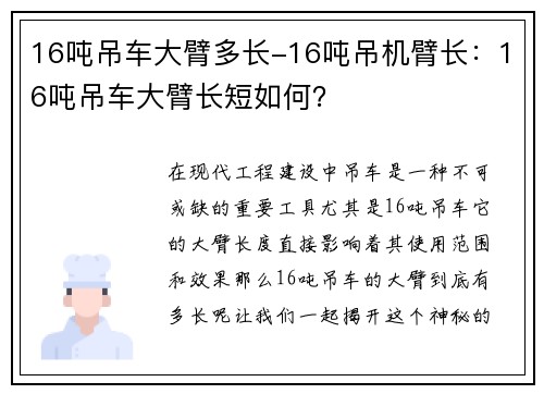 16吨吊车大臂多长-16吨吊机臂长：16吨吊车大臂长短如何？