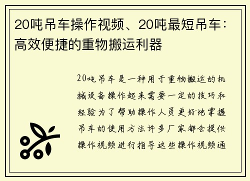 20吨吊车操作视频、20吨最短吊车：高效便捷的重物搬运利器
