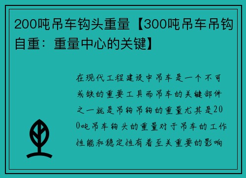 200吨吊车钩头重量【300吨吊车吊钩自重：重量中心的关键】