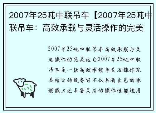 2007年25吨中联吊车【2007年25吨中联吊车：高效承载与灵活操作的完美结合】