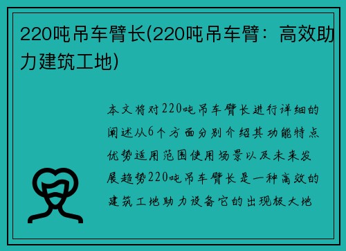 220吨吊车臂长(220吨吊车臂：高效助力建筑工地)
