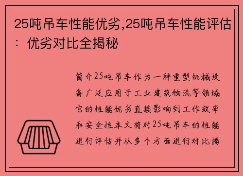 25吨吊车性能优劣,25吨吊车性能评估：优劣对比全揭秘