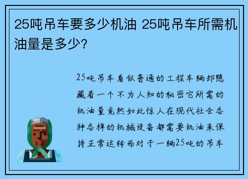 25吨吊车要多少机油 25吨吊车所需机油量是多少？