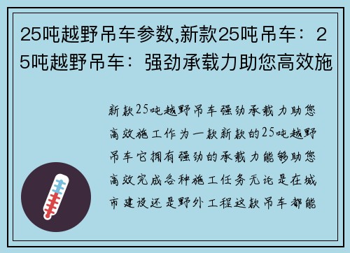 25吨越野吊车参数,新款25吨吊车：25吨越野吊车：强劲承载力助您高效施工