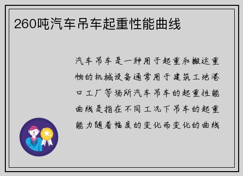 260吨汽车吊车起重性能曲线