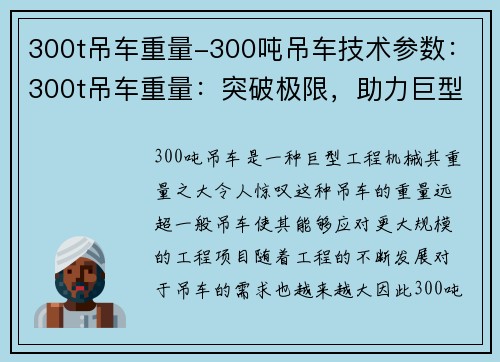 300t吊车重量-300吨吊车技术参数：300t吊车重量：突破极限，助力巨型工程