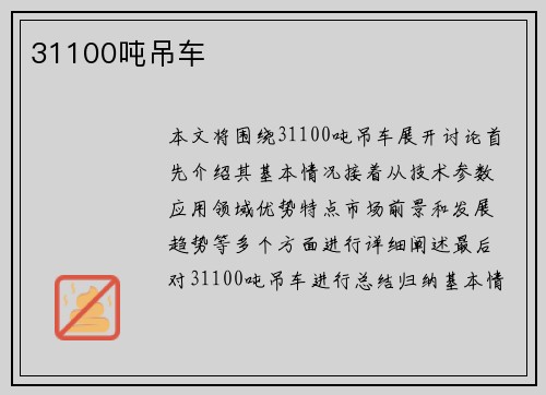 31100吨吊车