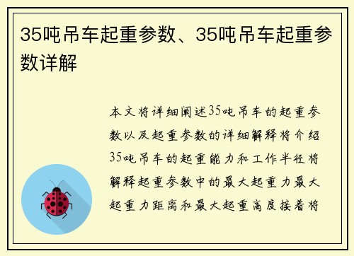 35吨吊车起重参数、35吨吊车起重参数详解