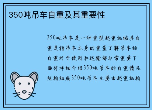350吨吊车自重及其重要性