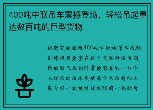 400吨中联吊车震撼登场，轻松吊起重达数百吨的巨型货物