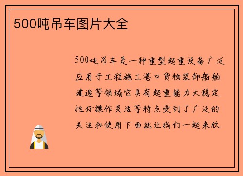 500吨吊车图片大全