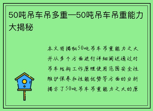50吨吊车吊多重—50吨吊车吊重能力大揭秘