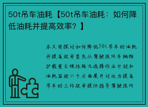 50t吊车油耗【50t吊车油耗：如何降低油耗并提高效率？】