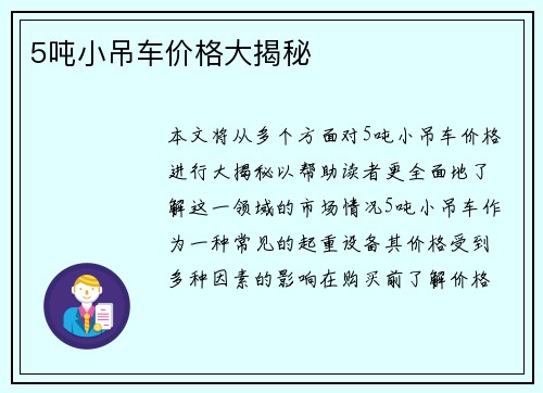 5吨小吊车价格大揭秘