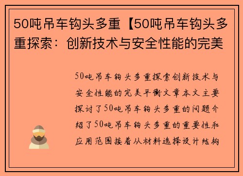 50吨吊车钩头多重【50吨吊车钩头多重探索：创新技术与安全性能的完美平衡】