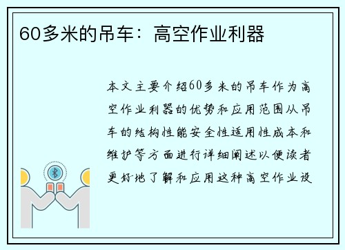 60多米的吊车：高空作业利器