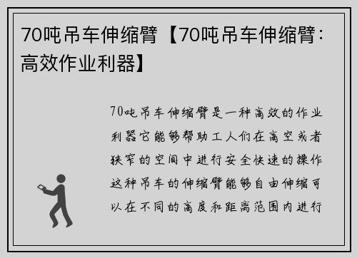 70吨吊车伸缩臂【70吨吊车伸缩臂：高效作业利器】