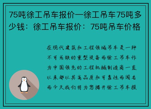 75吨徐工吊车报价—徐工吊车75吨多少钱：徐工吊车报价：75吨吊车价格优惠