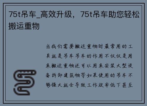 75t吊车_高效升级，75t吊车助您轻松搬运重物