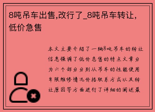 8吨吊车出售,改行了_8吨吊车转让，低价急售