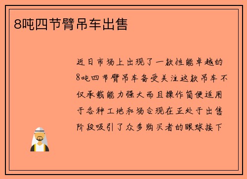 8吨四节臂吊车出售