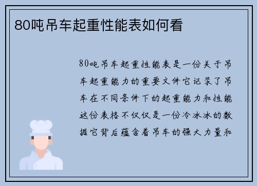 80吨吊车起重性能表如何看