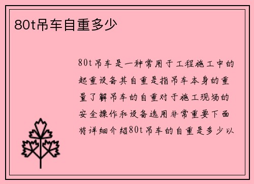80t吊车自重多少