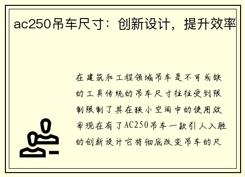 ac250吊车尺寸：创新设计，提升效率