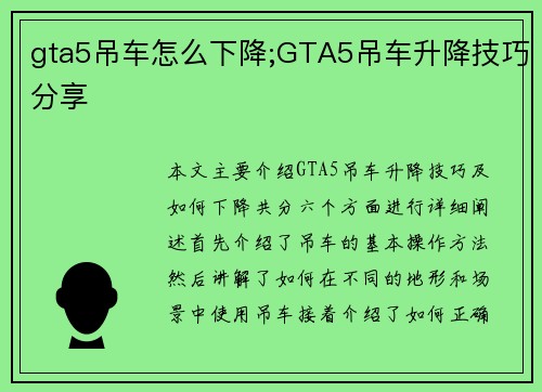 gta5吊车怎么下降;GTA5吊车升降技巧分享