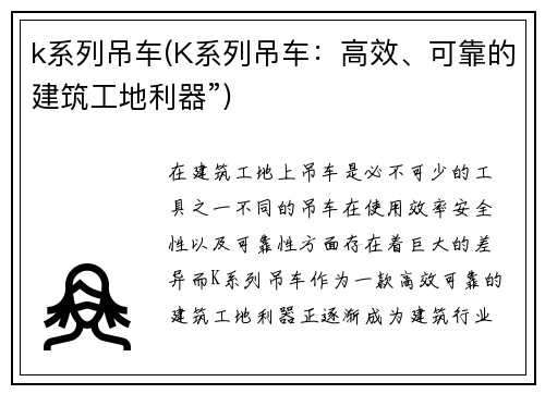 k系列吊车(K系列吊车：高效、可靠的建筑工地利器”)