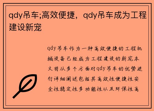 qdy吊车;高效便捷，qdy吊车成为工程建设新宠