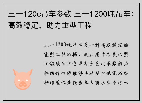 三一120c吊车参数 三一1200吨吊车：高效稳定，助力重型工程