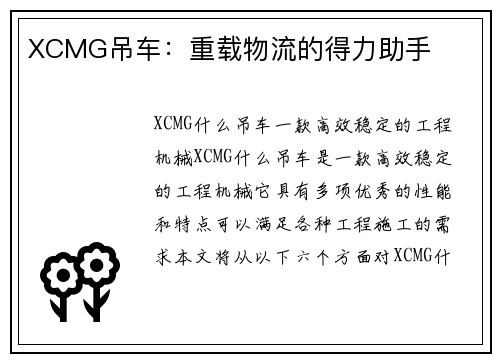 XCMG吊车：重载物流的得力助手