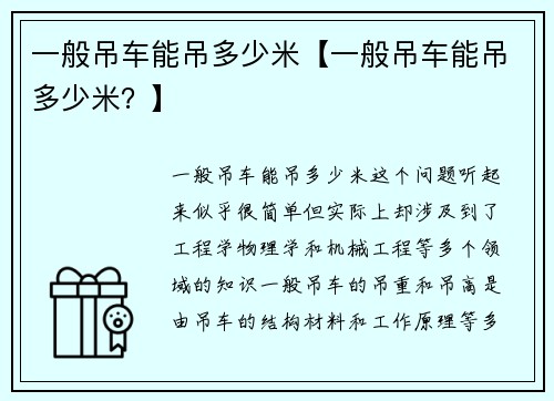 一般吊车能吊多少米【一般吊车能吊多少米？】