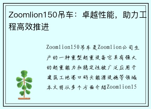 Zoomlion150吊车：卓越性能，助力工程高效推进