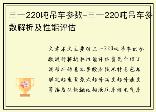 三一220吨吊车参数-三一220吨吊车参数解析及性能评估